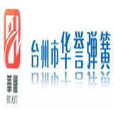 臺州市華譽(yù)彈簧有限公司 金總